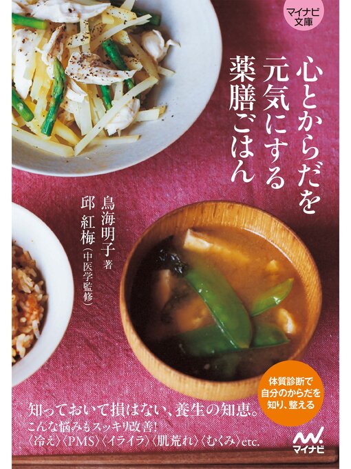 鳥海明子作の【マイナビ文庫】心とからだを元気にする薬膳ごはんの作品詳細 - 貸出可能